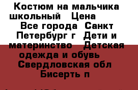 Костюм на мальчика школьный › Цена ­ 900 - Все города, Санкт-Петербург г. Дети и материнство » Детская одежда и обувь   . Свердловская обл.,Бисерть п.